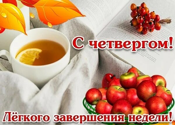 Картинки хорошего дня и прекрасного четверга День недели четверг. - Просто ДОБРОЕ УТРО , пользователь Людмила Далингер Группы