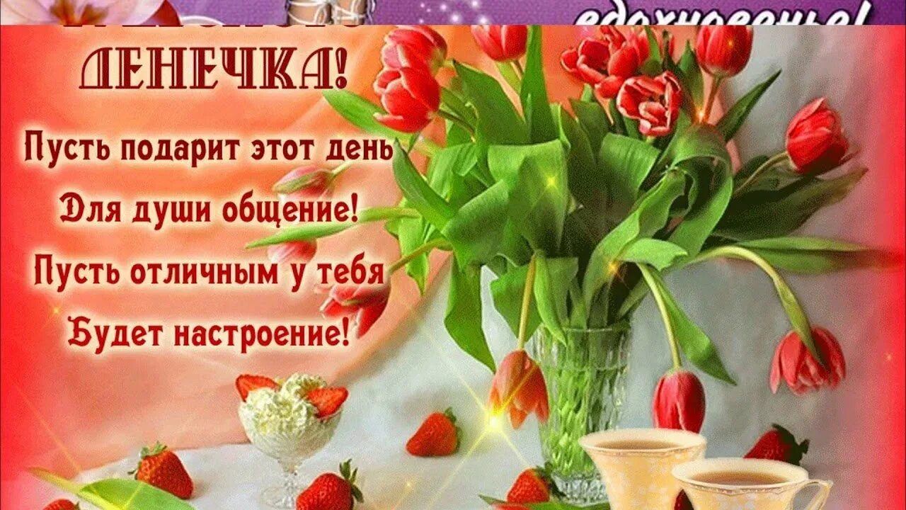 Картинки хорошего дня и прекрасного настроения Пожелание хорошего дня: картинки и открытки 109 шт.