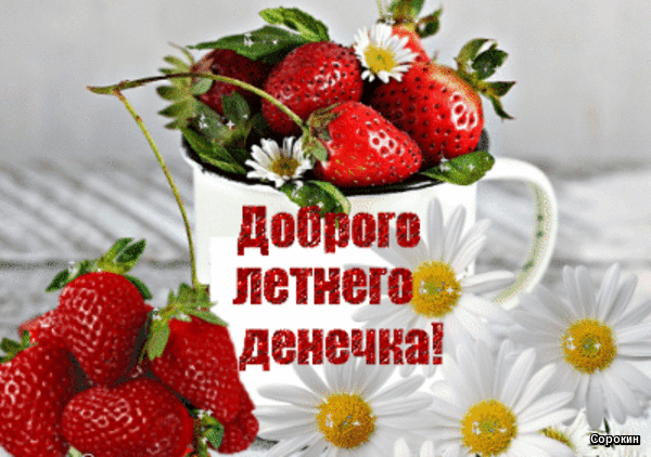 Картинки хорошего дня летнего настроения красивые Анимированная открытка для тебя