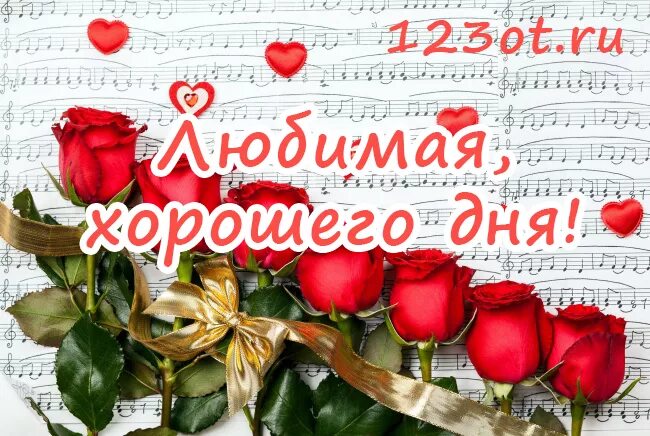 Картинки хорошего дня любимая новые Поздравить жену с хорошим днем: найдено 90 картинок