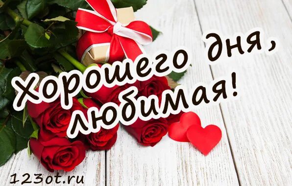 Картинки хорошего дня любимая новые Самому любимому доброго дня - найдено 90 картинок