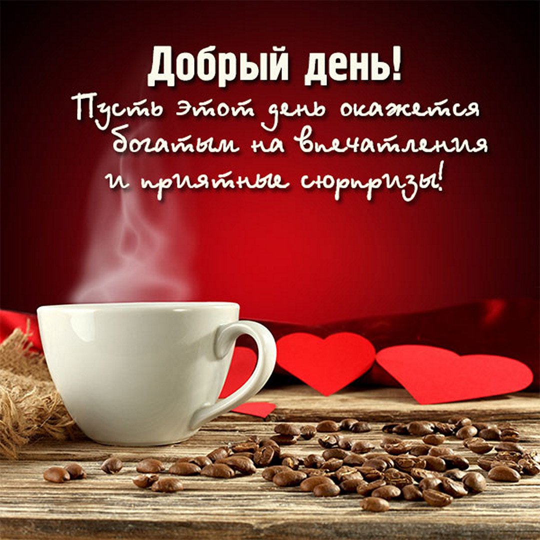 Картинки хорошего дня любимая новые Доброго дня любимый картинки красивые мужчине: найдено 87 изображений