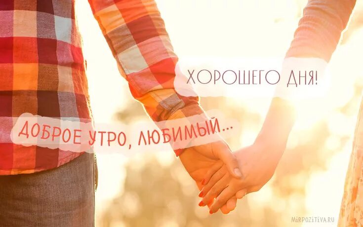 Картинки хорошего дня любимому человеку доброе утро, любимый... хорошего дня Good morning, Holding hands, Congrats