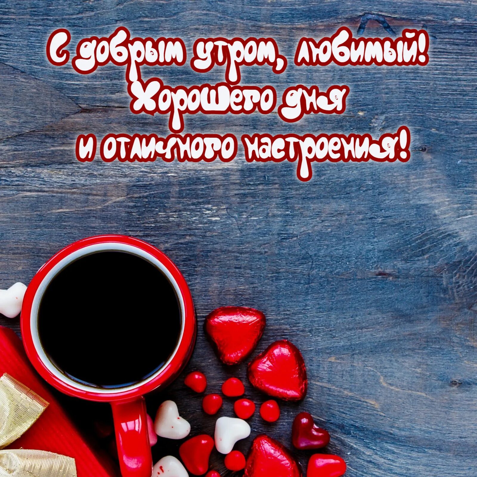 Картинки хорошего дня любимый люблю Пожелать мужу хорошего дня - С добрым утром любимому Любовь и романтика Дзен bab