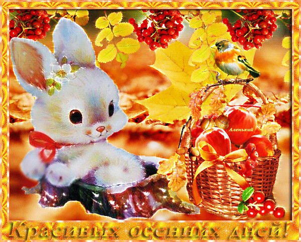 Картинки хорошего дня мерцающие осенние Анимированная открытка Красивых осенних дней!
