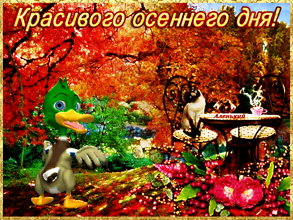 Картинки хорошего дня мерцающие осенние Анимированная открытка Красивого осеннего дня!