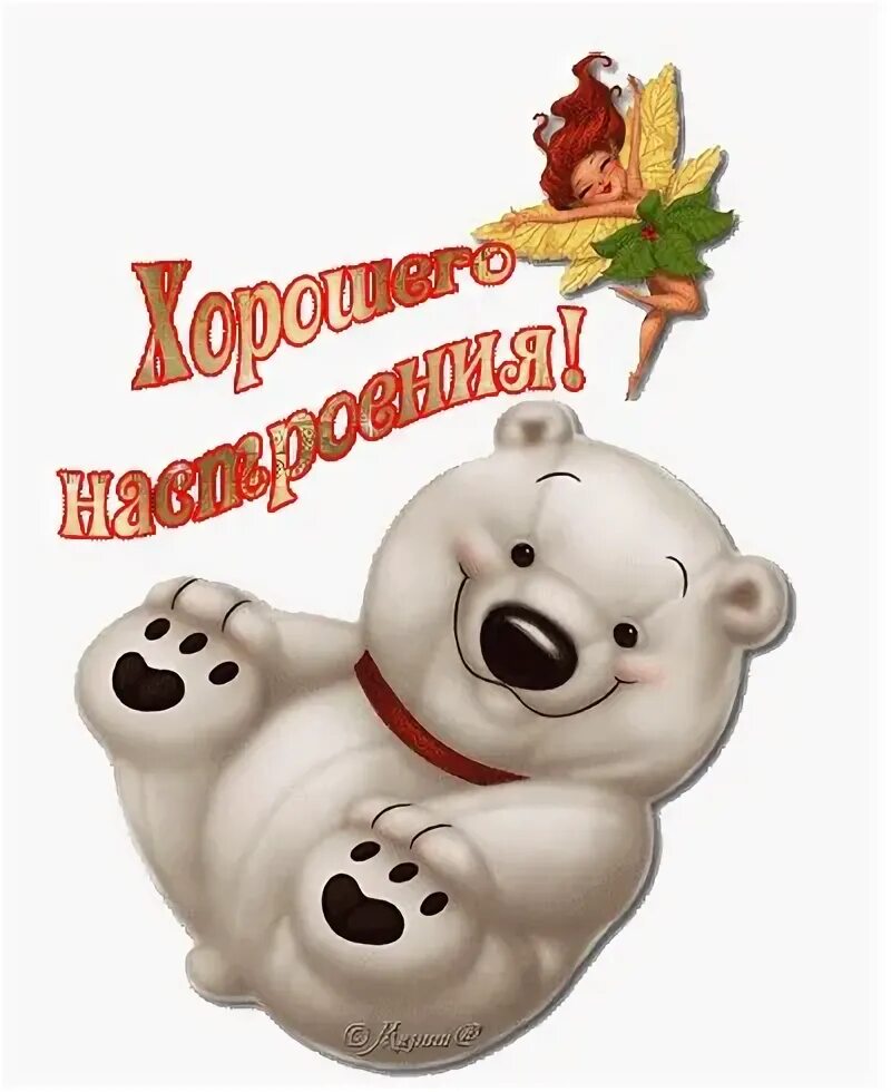 Картинки хорошего дня мишки Приветище союзу)Что хорошего у вас? *°?°*BLACK and WHITE*°?°* 2012 Публичная гру