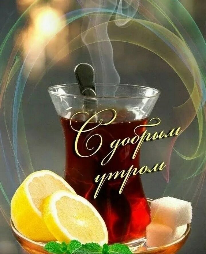 Картинки хорошего дня мужчине бесплатно Pin on Доброе утро!