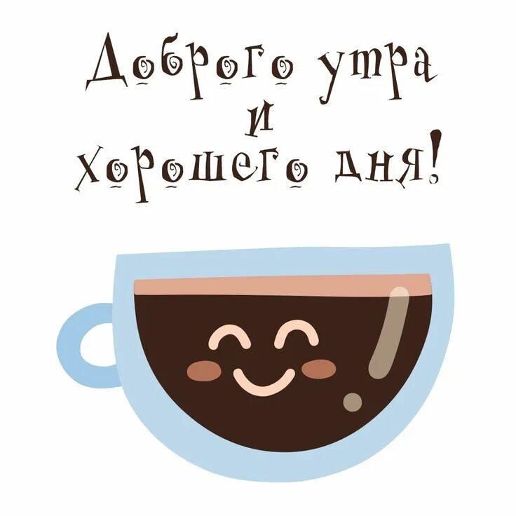 Картинки хорошего дня мужчине позитивные Чашка кофе: картинки доброе утро удачного дня - инстапик Доброе утро, Смешные по