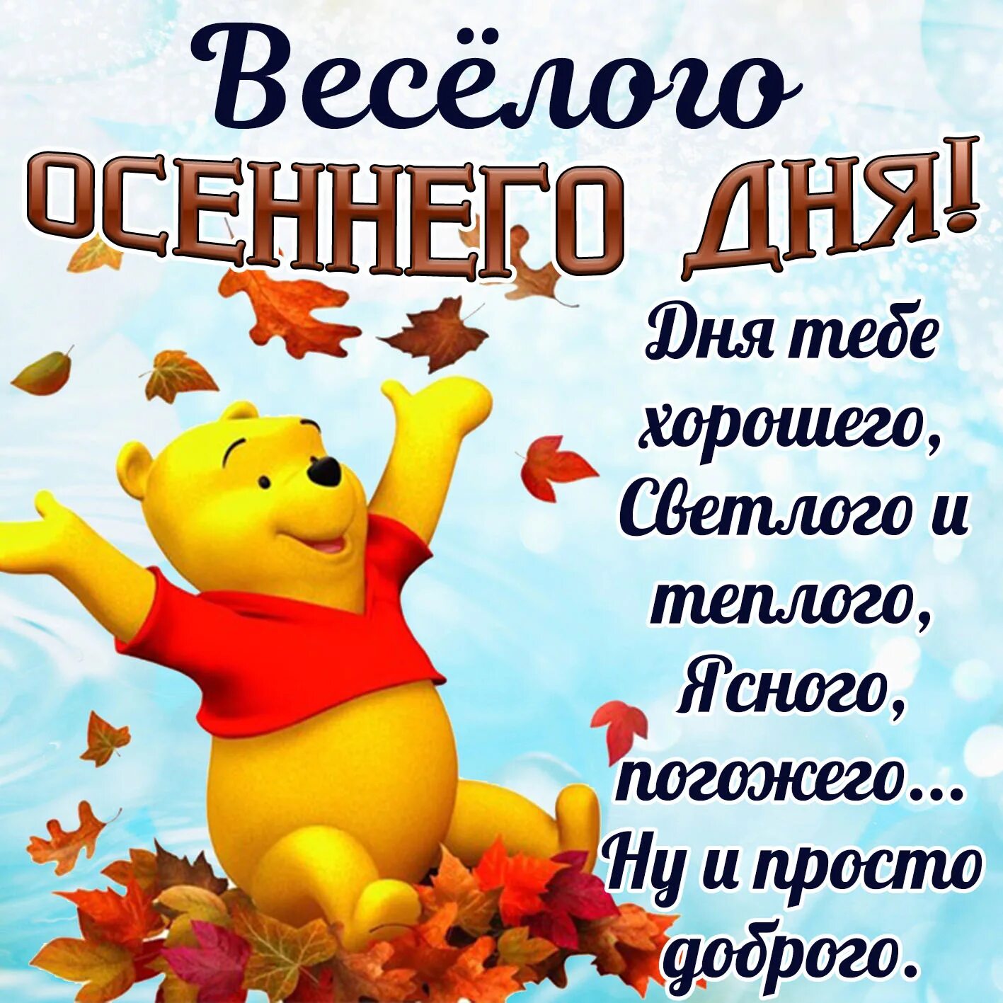 Картинки хорошего дня начало осени Открытка - медвежонок желает тебе весёлого осеннего дня