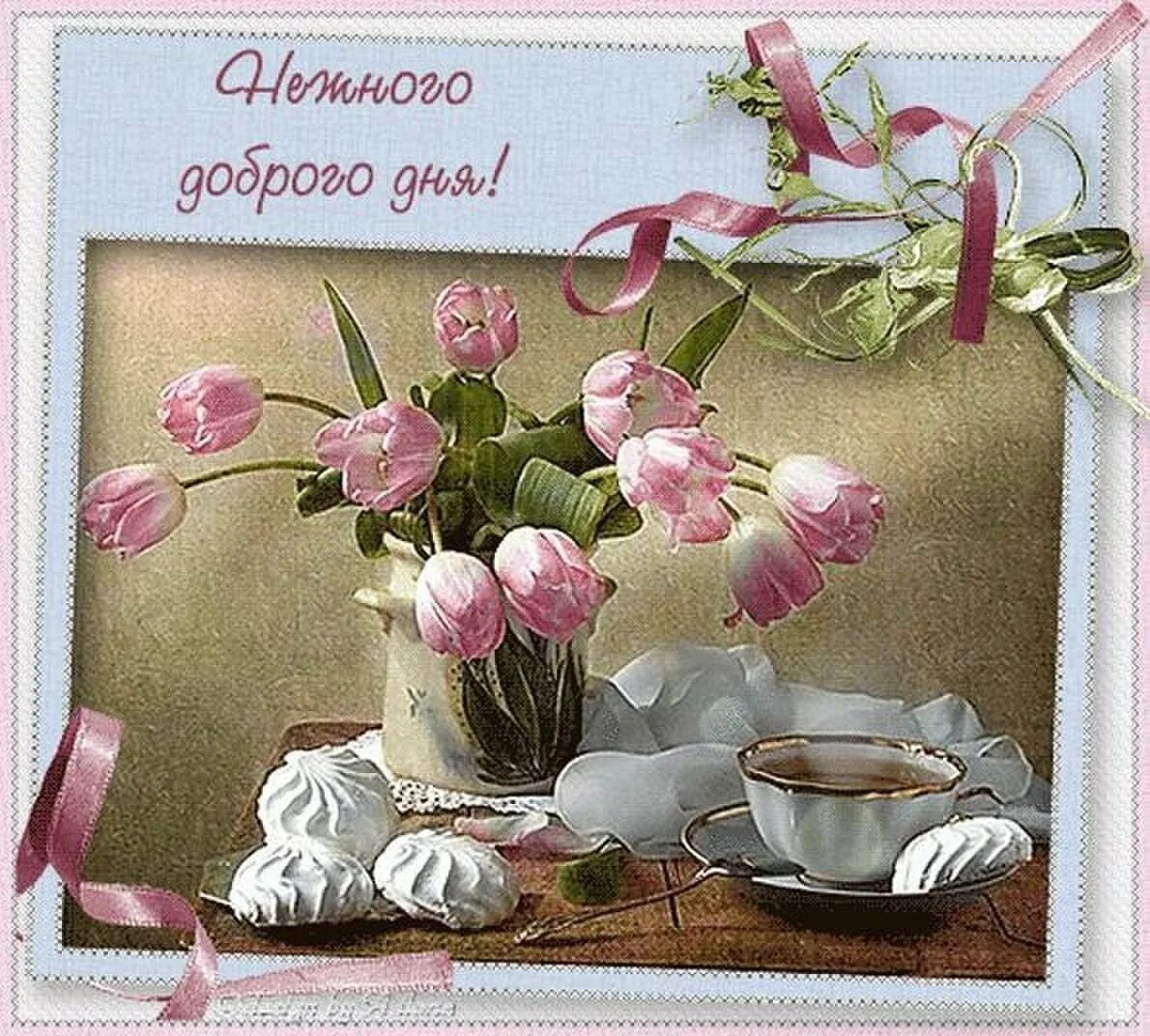Картинки хорошего дня новые и нежные Новейшие гифки добрым днем пожеланиями: найдено 74 изображений