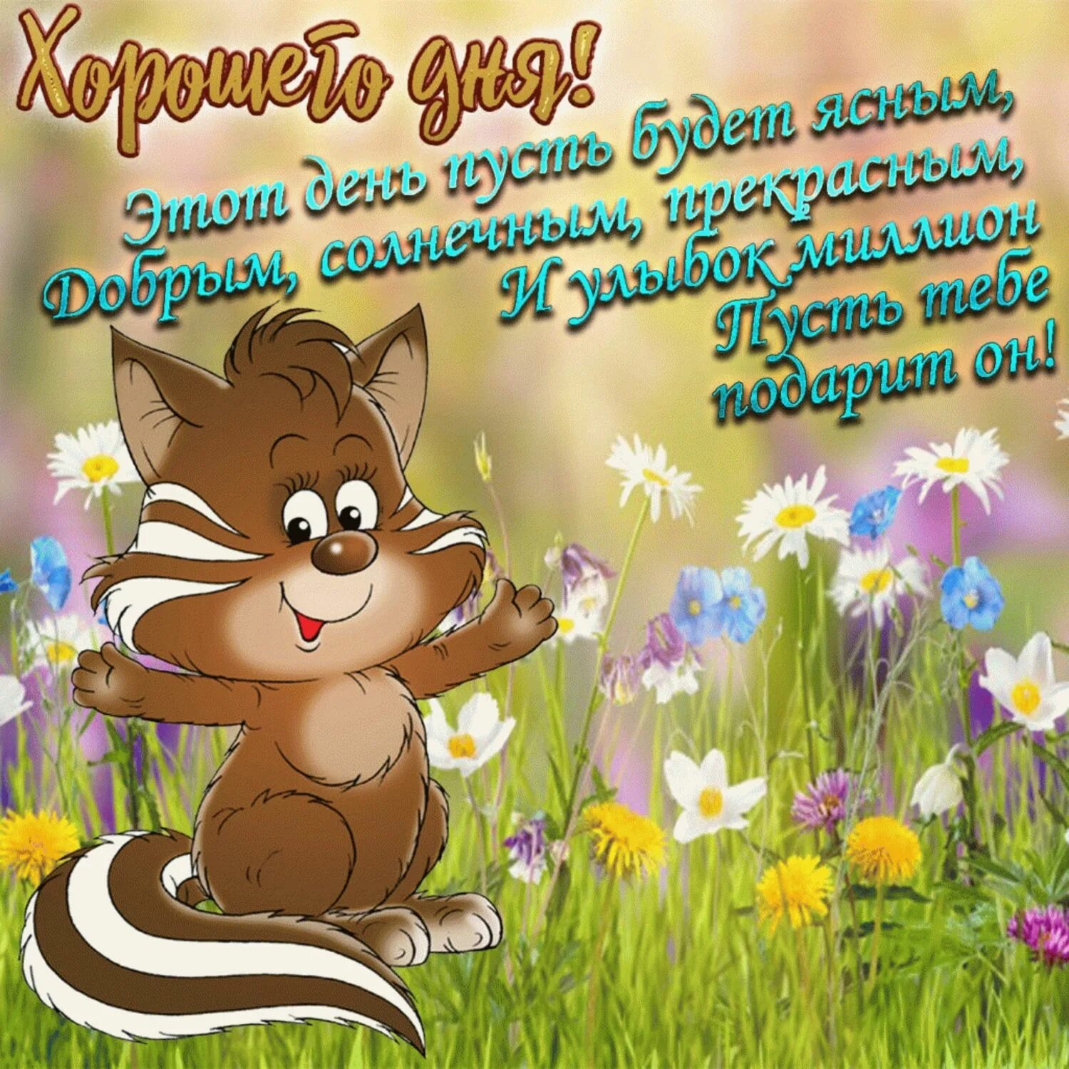 Картинки хорошего дня новые прикольные скачать бесплатно Пожелание добра детям
