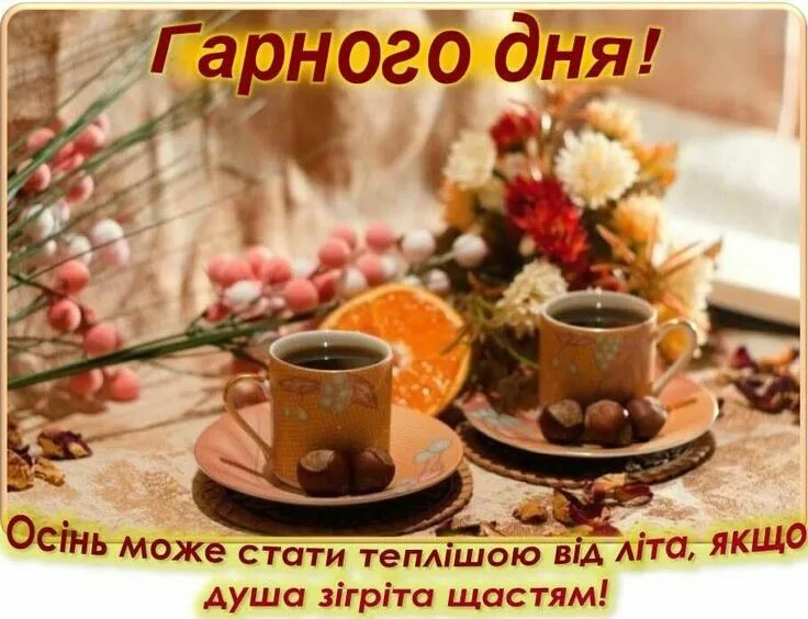 Картинки хорошего дня октябрь кофе Pin by Танюта on Добридень Table decorations, Good morning, Glassware