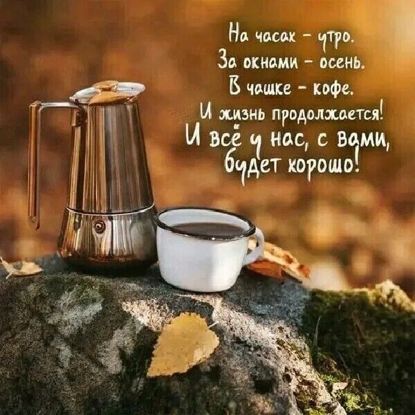 Картинки хорошего дня октябрь кофе ЗАВТРА БУДЕТ НОВЫЙ ДЕНЬ... 15 ОКТЯБРЯ - Просто ДОБРОЕ УТРО , пользователь Галина