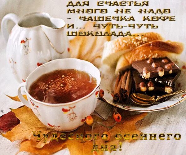 Картинки хорошего дня октябрь кофе утро осеннее картинки Food, Tableware, Glassware
