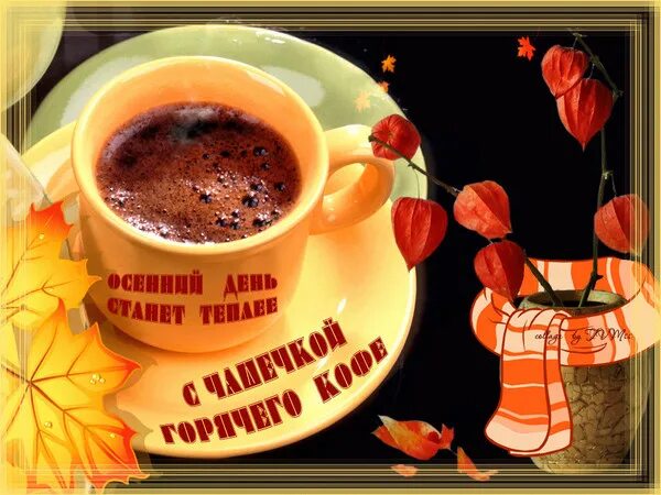 Картинки хорошего дня октябрь кофе С ДОБРЫМ УТРОМ! РАДОСТИ ВАМ В НЁМ! - Просто ДОБРОЕ УТРО , пользователь Надежда П