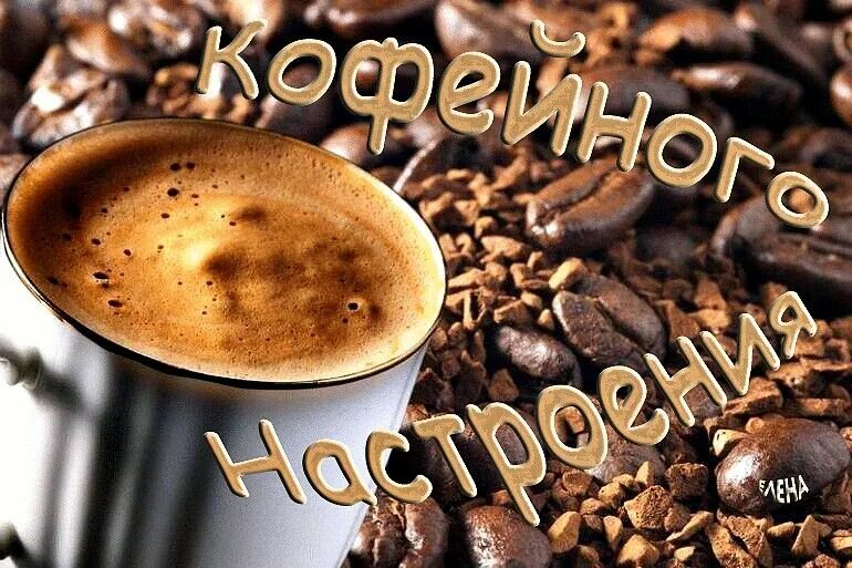 Картинки хорошего дня октябрь кофе Пин от пользователя Татьяна на доске Кофе Кофе, Ингредиенты для выпечки