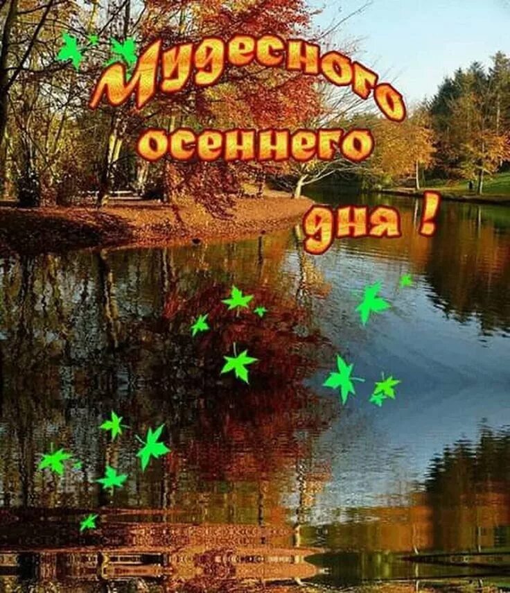 Картинки хорошего дня осень золотая Пин на доске Пожелания с добрым утром Осенние картинки, Осень, Осенний пейзаж