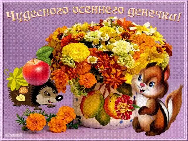 Картинки хорошего дня осенние красивые новинки Чудесного осеннего денёчка - Добрый день анимационные gif картинки и открытки по
