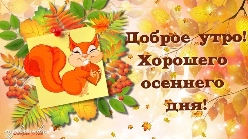 Картинки хорошего дня осенние новые красивые прикольные 30.10.2023 (Понедельник) 2023 1Дополнительный класс ГБОУ "Зугрэсская СШИ № 31" В
