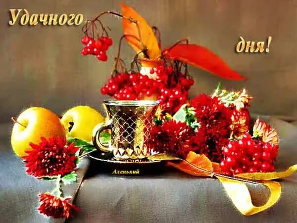 Картинки хорошего дня осенние новые скачать бесплатно А ведь осень похожа на закат: те же теплые цвета, золотящие ... Бублик Фотостран