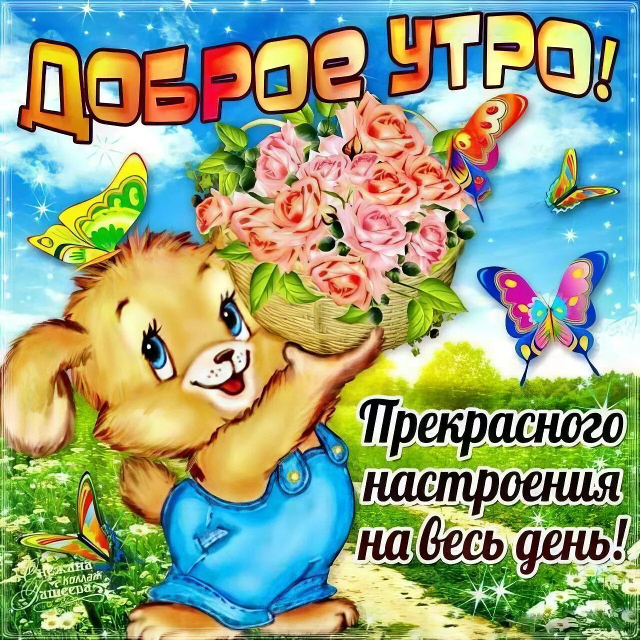 Картинки хорошего дня отличного настроения милая Публикация #1514 - Открытки для улыбки (G-k0478AdLc2OTky)
