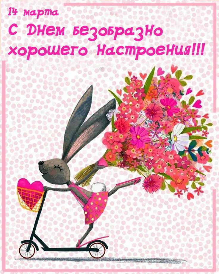 Картинки хорошего дня позитивные женщине День безобразно хорошего настроения Positiv denken lernen, Glückwünsche, Zitate