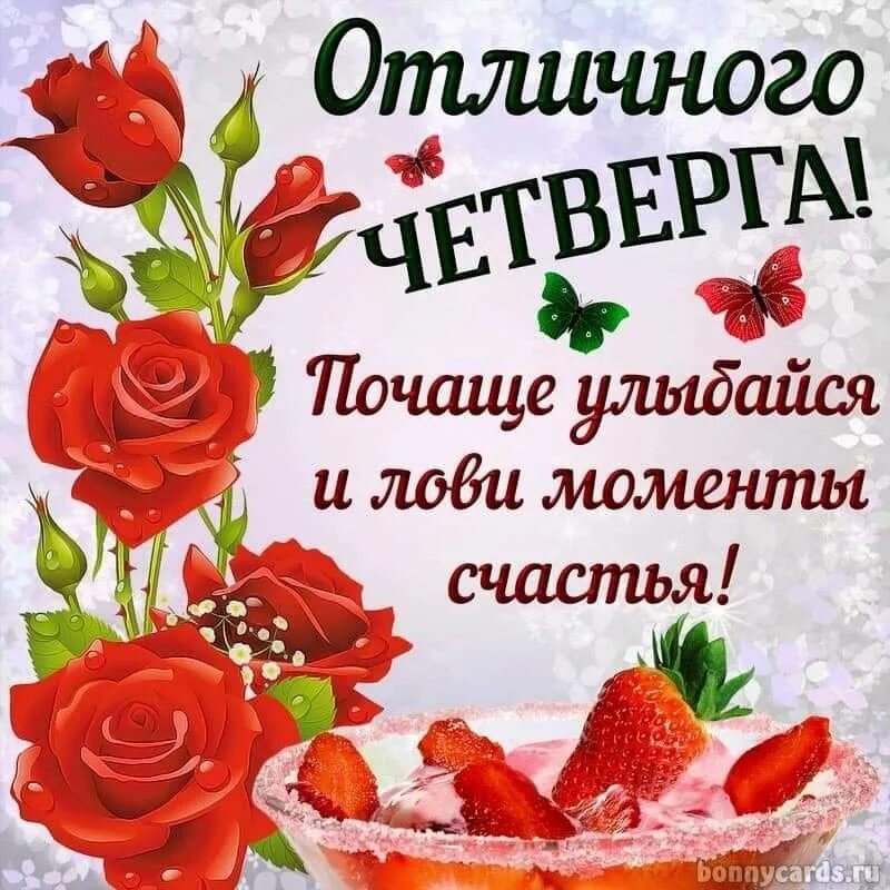 Картинки хорошего дня прекрасного настроения четверг Épinglé par Лена Ушакова sur Пожелательные