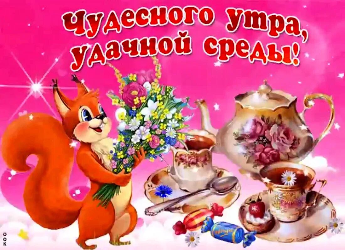 Картинки хорошего дня прекрасного настроения среда Открытки с добрым утром среды - 57 шт