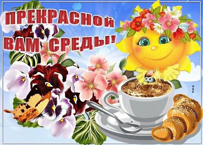 Картинки хорошего дня прекрасного настроения среда Открытка Прекрасной Вам Среды!