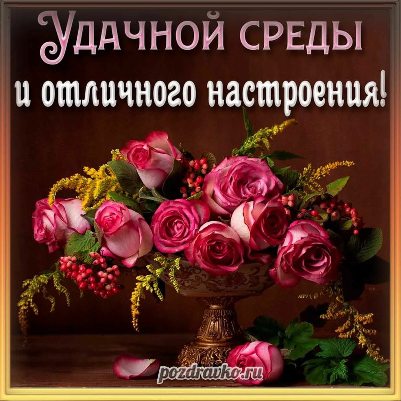 Картинки хорошего дня прекрасного настроения среда Открытка удачной среды и отличного настроения с красивыми розами - скачать беспл