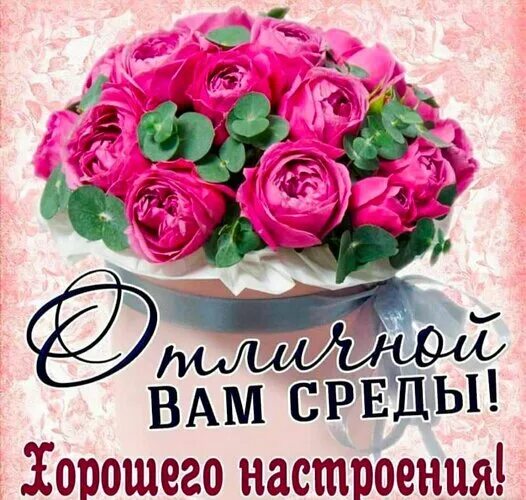 Картинки хорошего дня прекрасного настроения среда Открытка Отличной среды! Хорошего настроения!