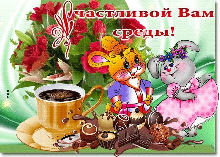 Картинки хорошего дня прекрасного настроения среда Пусть день удачно сложится у Вас- Скачать бесплатно на otkritkiok.ru Счастливой 