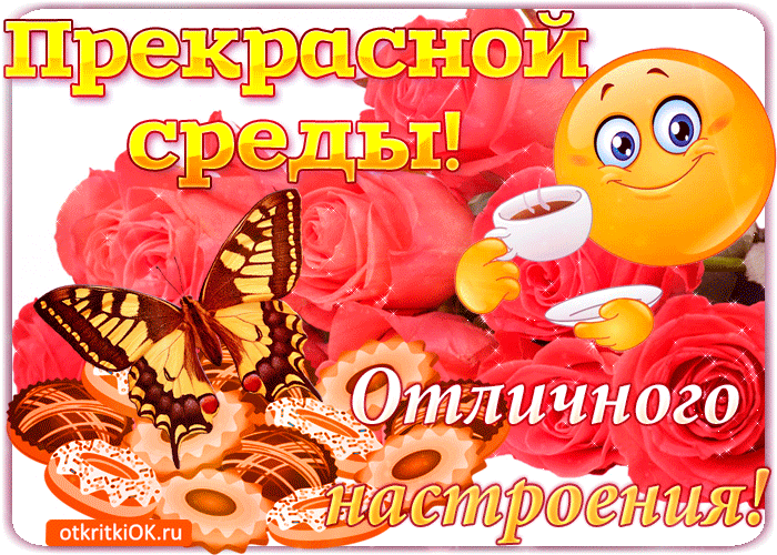 Картинки хорошего дня прекрасного настроения среда Pin su Быстрое сохранение