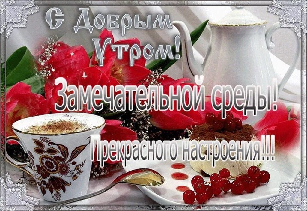 Картинки хорошего дня прекрасного настроения среда Доброе утро! Позитивной среды!