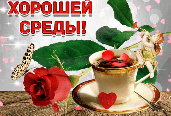 Картинки хорошего дня прекрасного настроения среда Анимированная открытка Хорошей Среды!