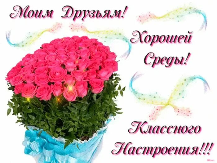 Картинки хорошего дня прекрасного настроения среда Открытки на среду скачать. Открытки на среду с пожеланиями бесплатно. Удачной ср