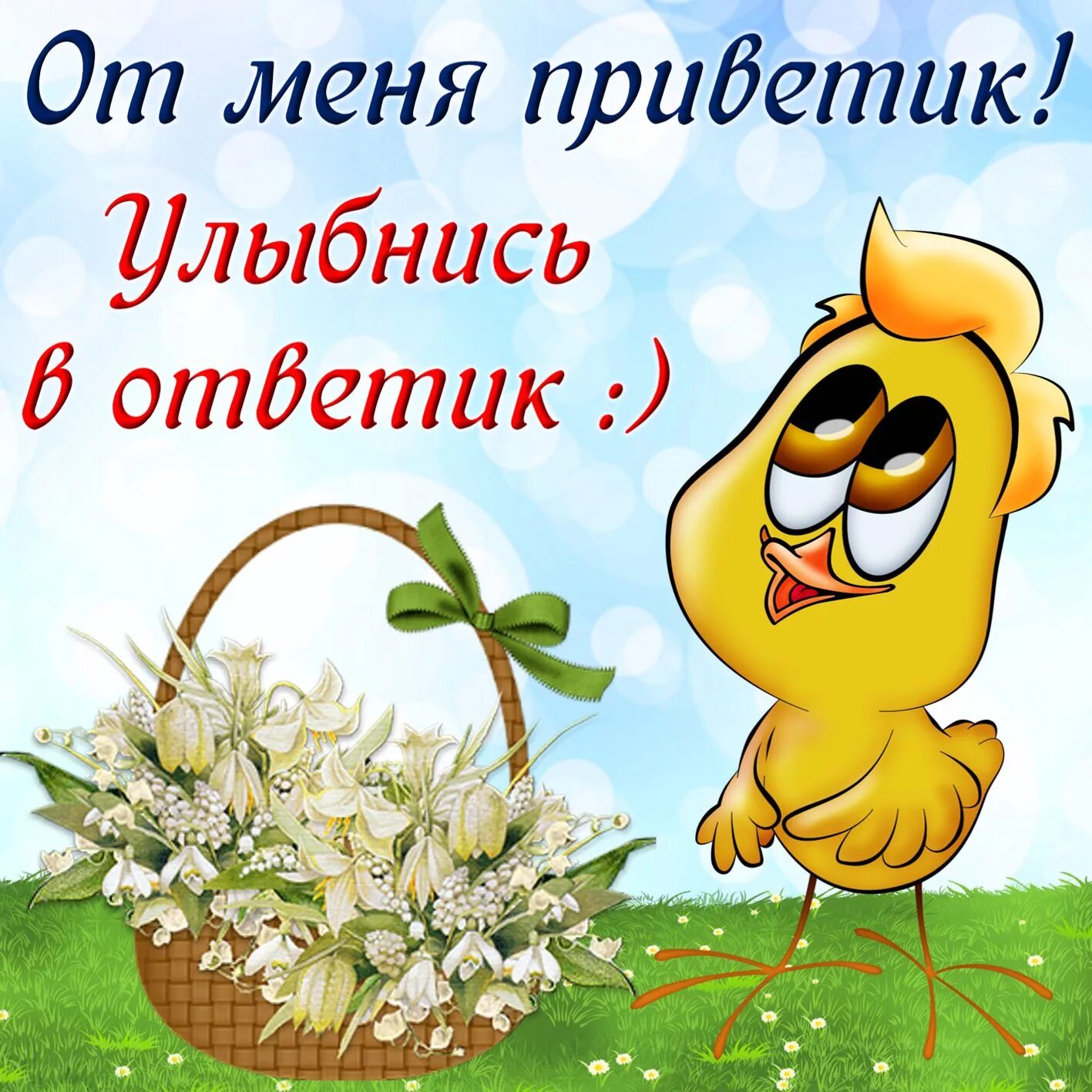 Картинки хорошего дня прикольные бесплатно Открытка привет - цыпленок с корзиной цветов