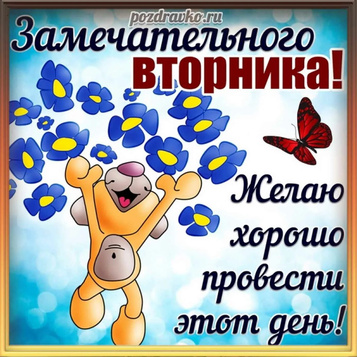 Картинки хорошего дня прикольные поднимающие настроение Вторник надпись картинки: найдено 90 изображений