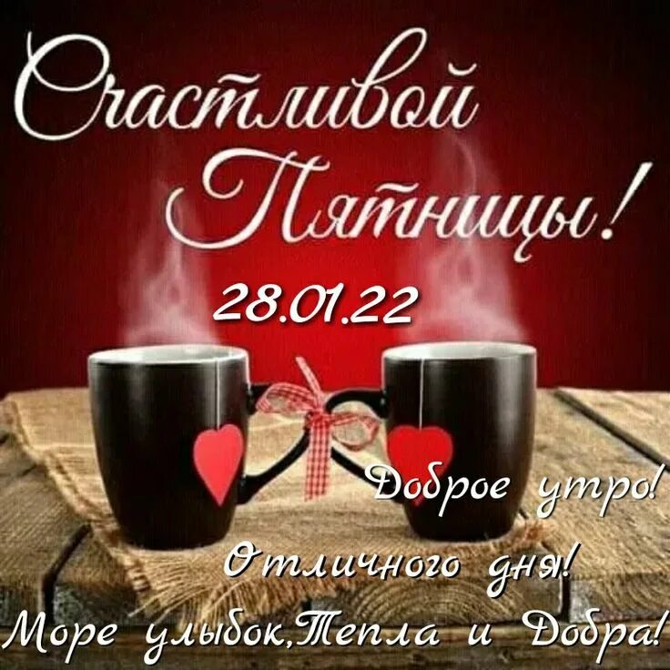 Картинки хорошего дня пятница бесплатно Épinglé par Snitko Vladislav sur п'ятниця - Friday