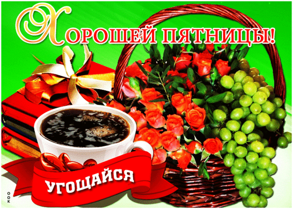 Картинки хорошего дня пятница бесплатно Удачного дня вам,мои друзья!! - Анна, пользователь Anna Sabina Группы Мой Мир