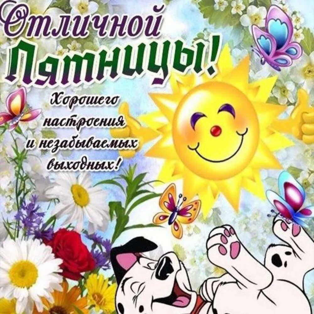 Картинки хорошего дня пятница бесплатно Пятница, ребята! Завтра выходной. С отличным настроением Мы идём домой! .. 2023 