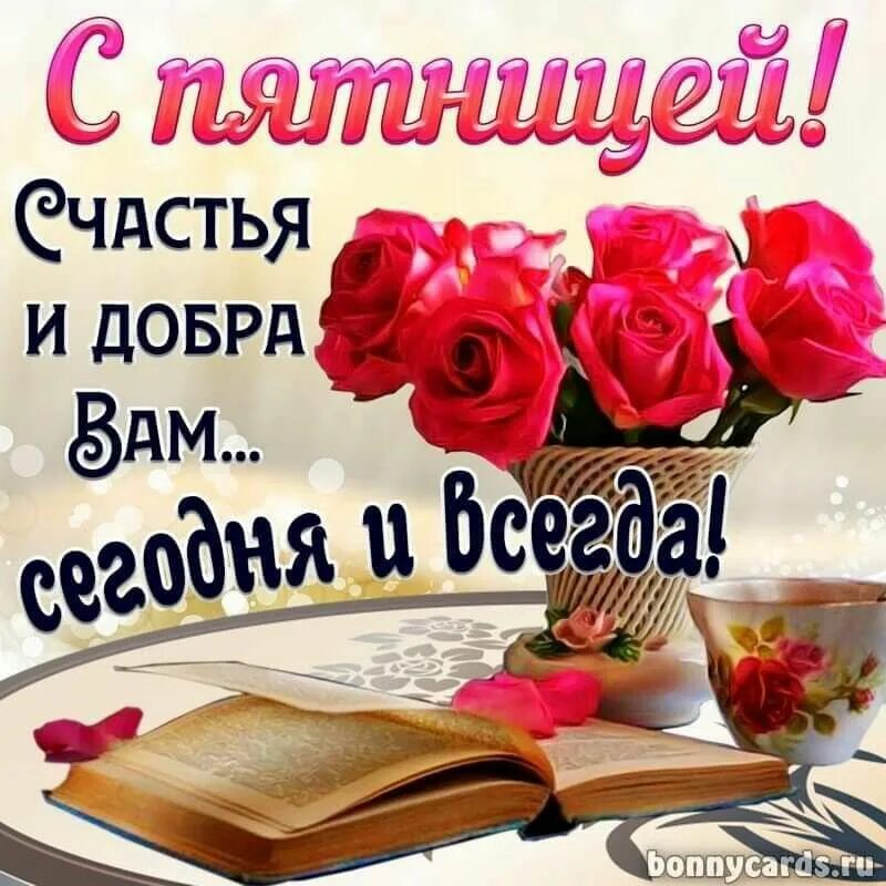 Картинки хорошего дня пятница бесплатно Pin on Доброе утро Home decor decals, Mem, Home decor