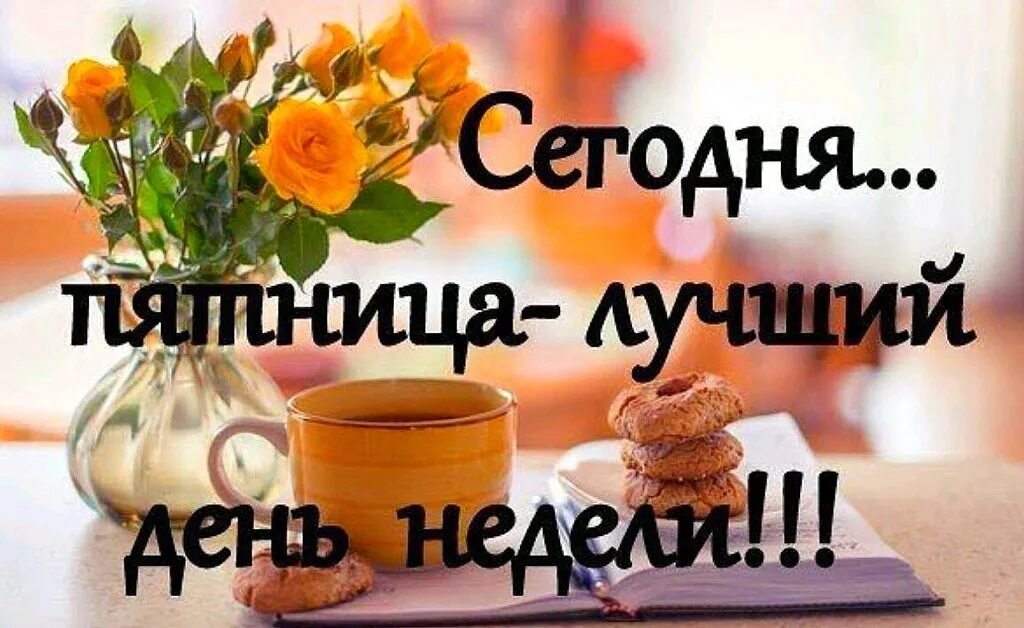 Картинки хорошего дня пятница бесплатно С Пятницей дорогие друзья. - Toyota Camry (XV50), 2,5 л, 2012 года просто так DR