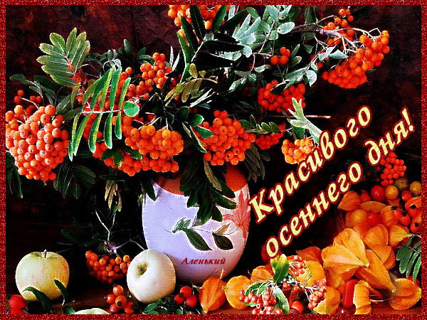 Картинки хорошего дня пятница осень Анимированная открытка Красивого осеннего дня!