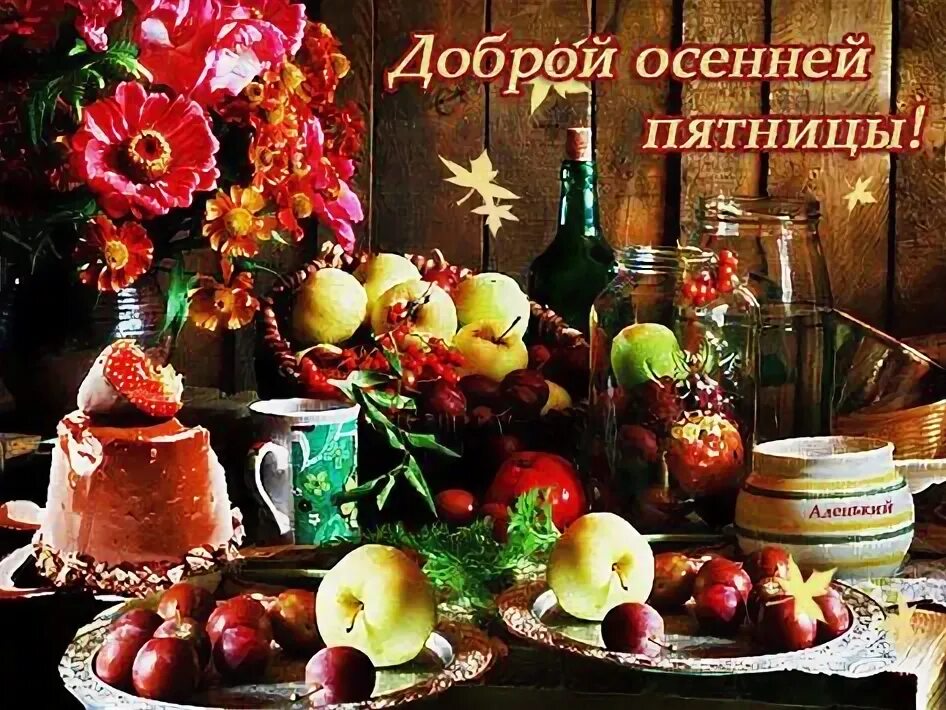 Картинки хорошего дня пятница осень Top 10 доброй осенней пятницы ideas and inspiration