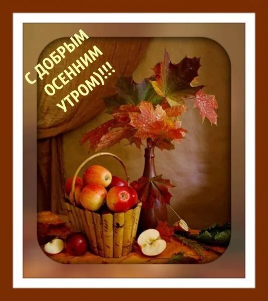 Картинки хорошего дня пятница осень Доброе утро - Чашка кофе, пользователь Ольга Плесовских Группы Мой Мир