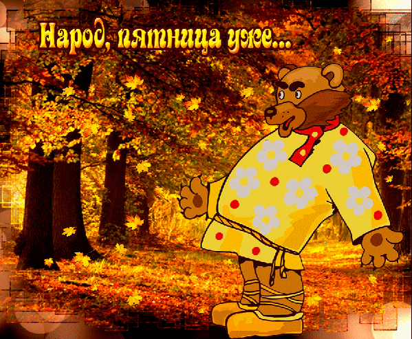 Картинки хорошего дня пятница осень Анимированная открытка Народ, пятница уже.
