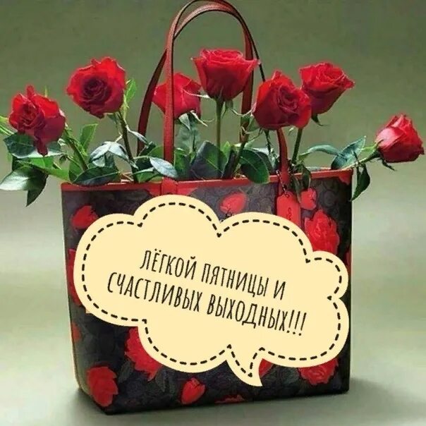 Картинки хорошего дня пятницы и прекрасного https://yandex.ru/images/search?text=доброй%20пятницы%20и%20счастливых%20выходны