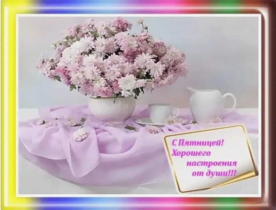Картинки хорошего дня пятницы и прекрасного С пятницей! - Людмила Алексеевна Марченко
